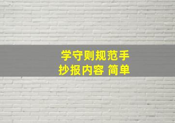 学守则规范手抄报内容 简单